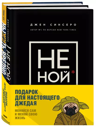 Подарок настоящему джедаю. Меняйся сам и меняй свою жизнь: Ныть вредно. Не ной (комплект из 2 книг) - фото 1