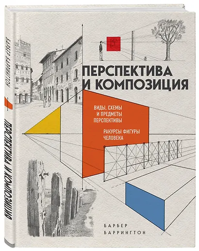 Перспектива и композиция. Виды, схемы и предметы перспективы. Ракурсы фигуры человека - фото 3