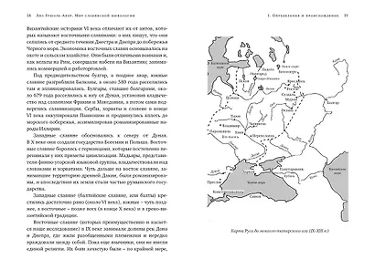Миры славянской мифологии: Таинственные существа и древние культы - фото 5