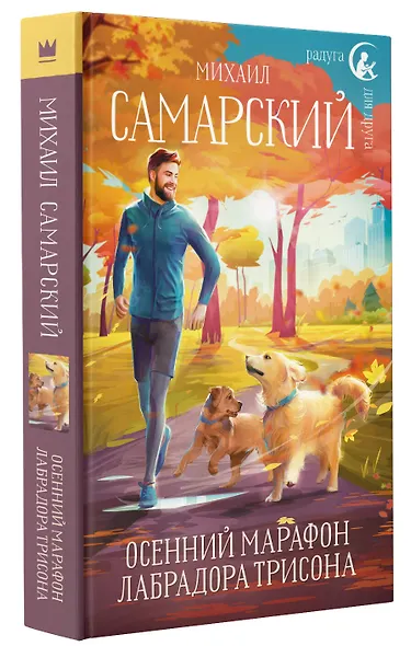 Осенний марафон лабрадора Трисона - фото 3