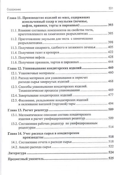 Основы кондитерского производства. Учебник, 3-е изд., стер. - фото 4