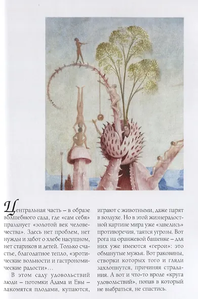 Иероним Босх. Сад земных наслаждений - фото 5