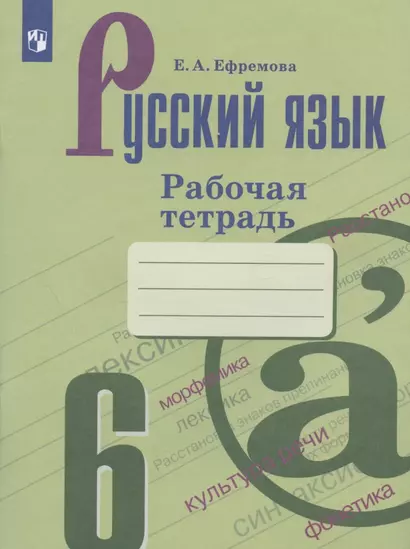 Русский язык. 6 класс. Рабочая тетрадь - фото 1