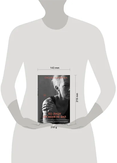 По лицу он меня не бил. История о насилии, абьюзе и освобождении - фото 3