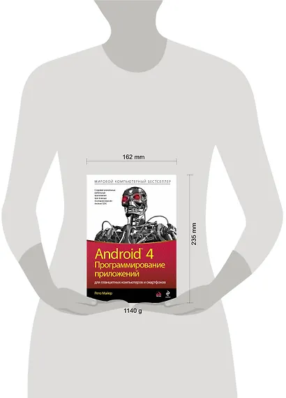 Android 4. Программирование приложений для планшетных компьютеров и смартфонов - фото 3