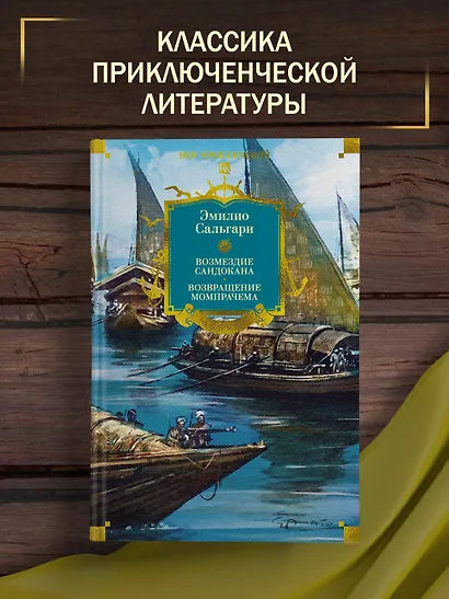 Сандокан. Возмездие Сандокана. Возвращение Момпрачема - фото 4