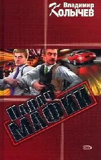 Палач мафии - фото 1