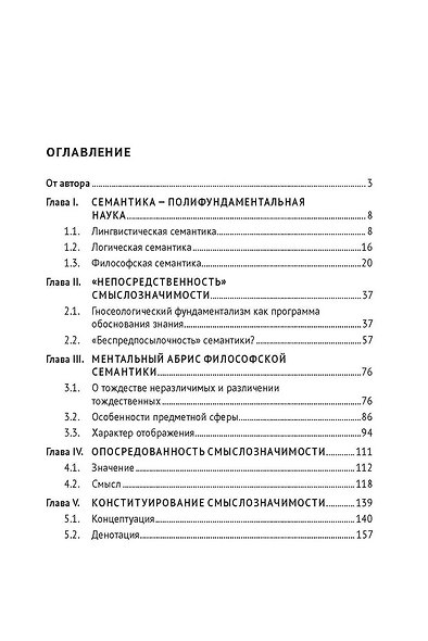 Теория познания. Философская семантика. Монография - фото 3