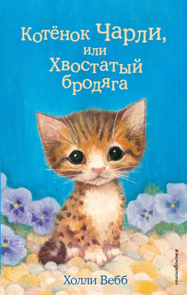 Котёнок Чарли, или Хвостатый бродяга (выпуск 43) - фото 1