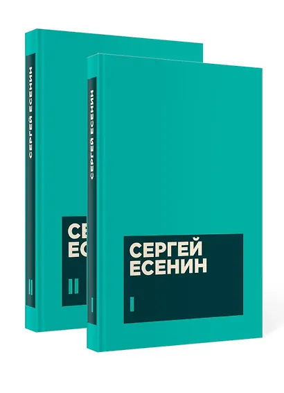 Есенин С. А. Собрание сочинений в двух томах - фото 1