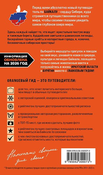 Байкал: Иркутск, Ангарск, Байкальск, Листвянка, Ольхон, Улан-Удэ, Северобайкальск: путеводитель - фото 2