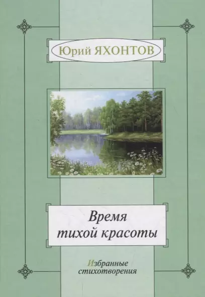 Время тихой красоты. Избранные стихотворения - фото 1