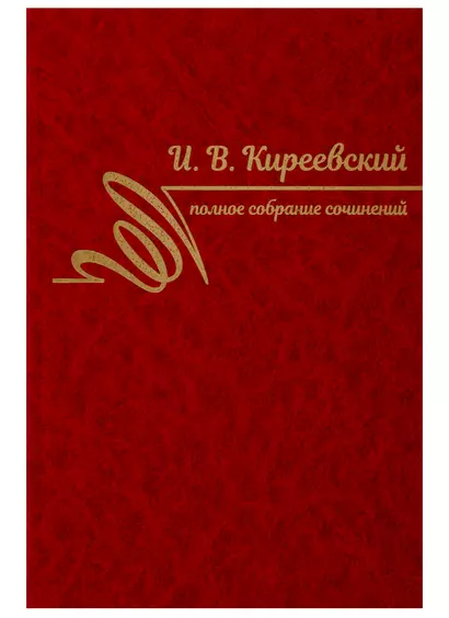 Полное собрание сочинений. Том I. 1816-1839 - фото 1