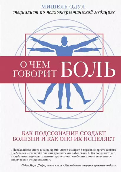 О чем говорит боль. Как подсознание создает болезни и как оно их исцеляет - фото 1