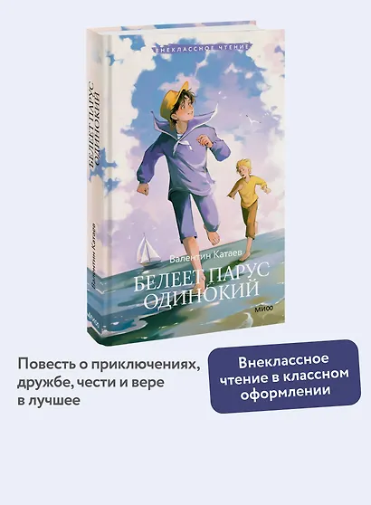 Белеет парус одинокий (Внеклассное чтение) - фото 4