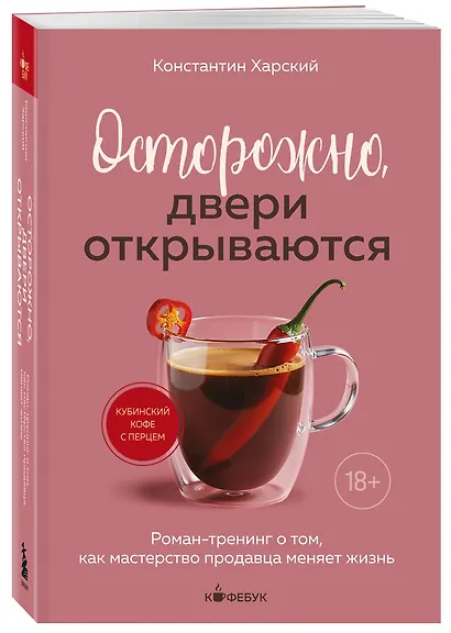 Осторожно, двери открываются. Роман-тренинг о том, как мастерство продавца меняет жизнь - фото 3