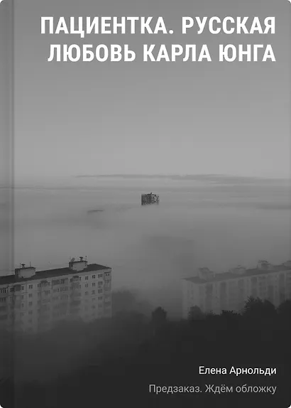 Пациентка. Русская любовь Карла Юнга - фото 1