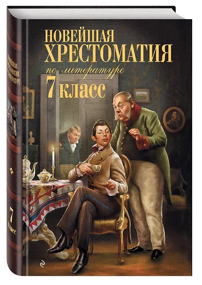 Новейшая хрестоматия по литературе: 7 класс. 5-е изд., испр. и перераб. - фото 3