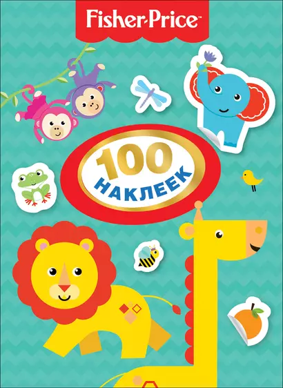 Fisher Price. 100 наклеек. - фото 1