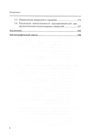 Введение в заблуждение, предоставление недостоверных заверений и гарантий в английском и российском праве. Монография - фото 3