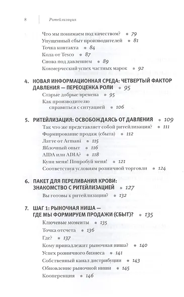 Ритейлизация / Как выжить в эпоху диктата розничных сетей, используя силу и власть ритейлеров на благо своего бизнеса - фото 3