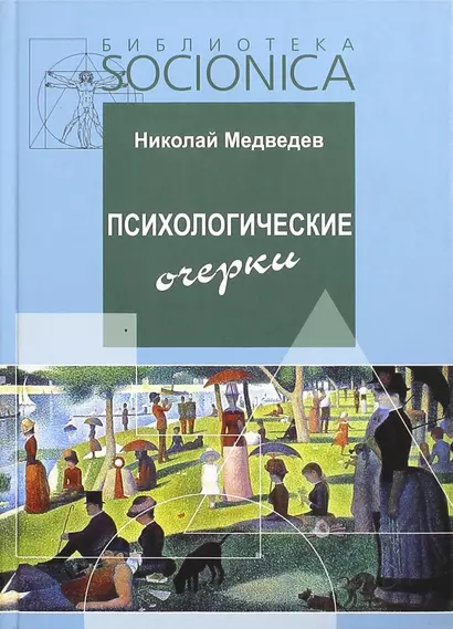 Психологические очерки. Работы 1985-87 гг. - фото 1