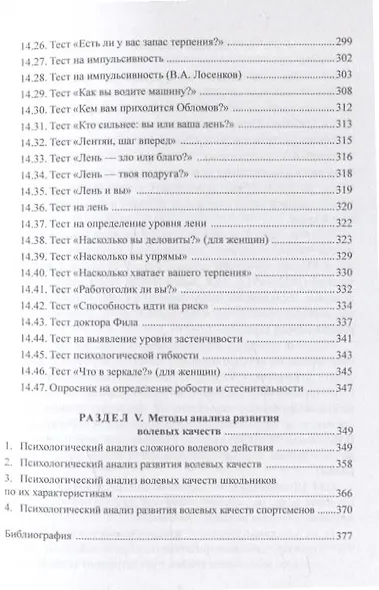 100 лет исследованию воли: воля, волевые качества, волевая регуляция : антология методик отечественной психологии - фото 7
