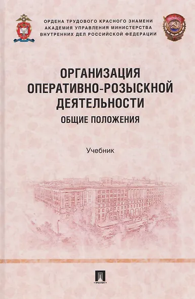 Организация оперативно-розыскной деятельности. Общие положения. Учебник - фото 1
