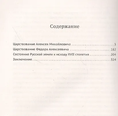 Родная старина. Книга 4. Отечественная история с XVII столетие - фото 2