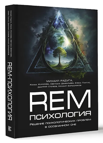REM-психология. Решение психологических проблем в осознанном сне - фото 3