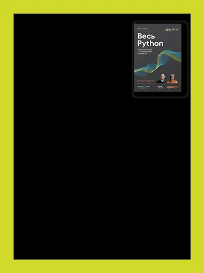 Весь Python. Самое актуальное и исчерпывающее руководство - фото 5
