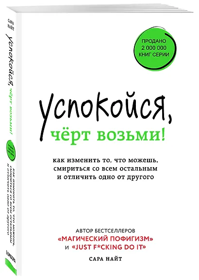 Успокойся, чёрт возьми! Как изменить то, что можешь, смириться со всем остальным и отличить одно от другого - фото 3