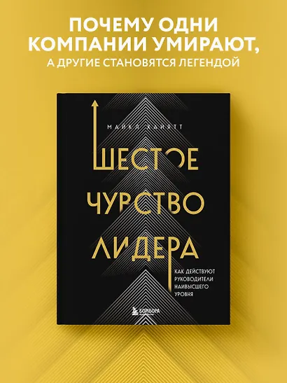 Шестое чувство лидера. Как действуют руководители наивысшего уровня - фото 4