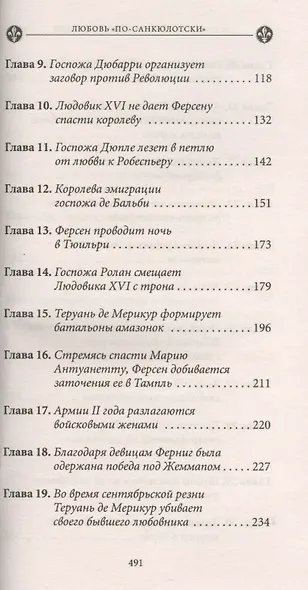 История любви в истории Франции. Т. 6. Любовь "по-санкюлотски" - фото 3