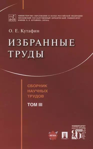 Избранные труды. Сборник научных трудов. Том III - фото 1