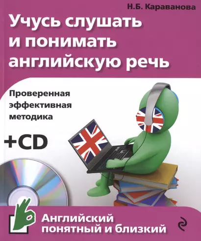 Учусь слушать и понимать английскую речь +CD - фото 1