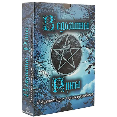 Ведьмины руны. 13 деревянных рун + книга-руководство - фото 1