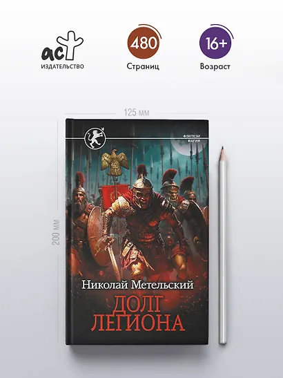 Долг легиона - фото 4