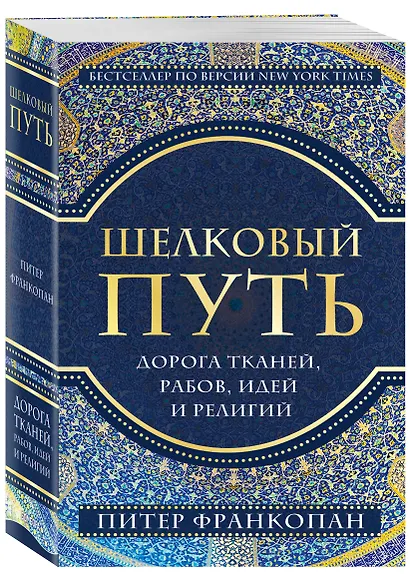 Шелковый путь, Дорога тканей, рабов, идей и религий (европокет) - фото 3