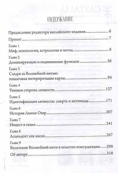 Волшебная нить. Толкование астрологической карты с использованием глубинной психологии. Семинары по психологической астрологии - фото 3