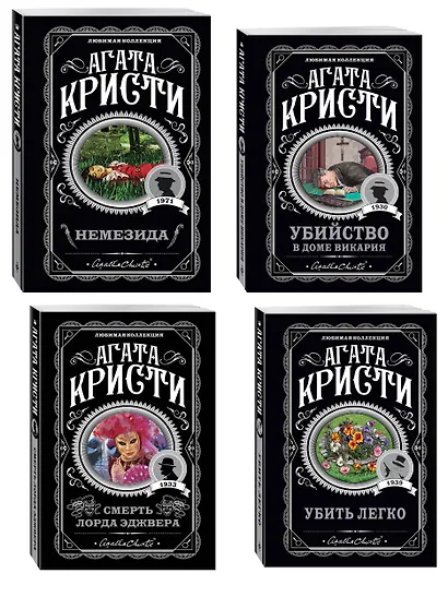 Агата Кристи. Комплект из 4 книг (Немезида. Убить легко. Смерть лорда Эджвера. Убийство в доме викария) - фото 3