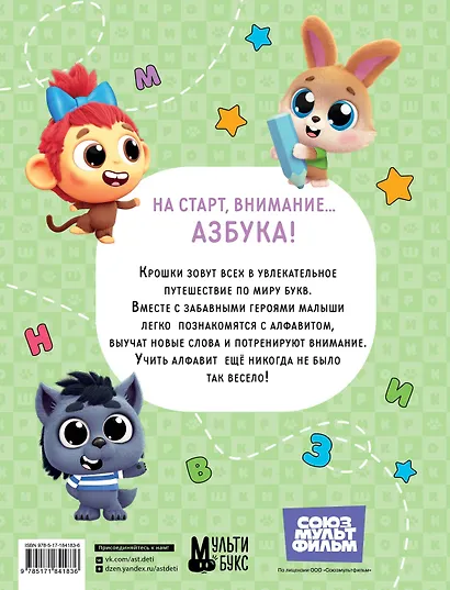 Крошки. Весёлая азбука - фото 2