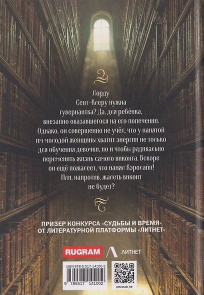 Гувернантка для виконта - фото 2