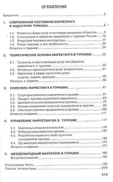 Маркетинг в туризме: Учебник - фото 4