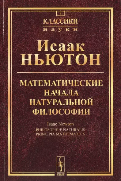 Математические начала натуральной философии (5 изд.) (мКласНауки/№4) Ньютон - фото 1