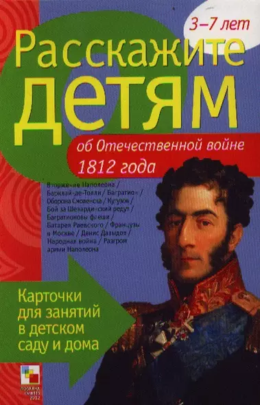 Расскажите детям об Отечественной войне 1812 г. - фото 1