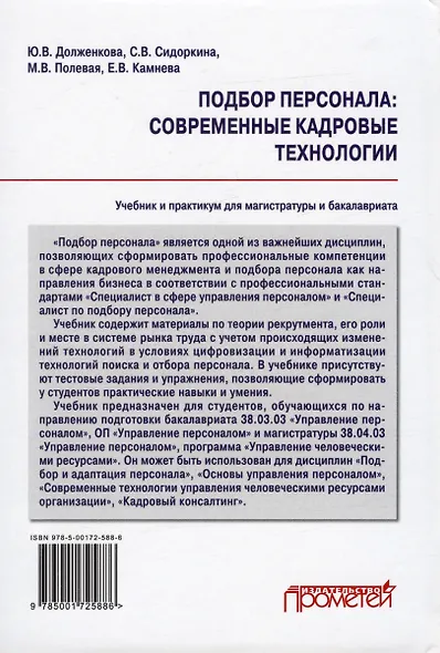 Подбор персонала: современные кадровые технологии. Учебник и практикум для магистратуры и бакалавриата - фото 2