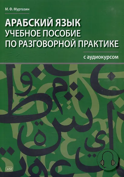 Арабский язык. Учебное пособие по разговорной практике с аудиокурсом - фото 1