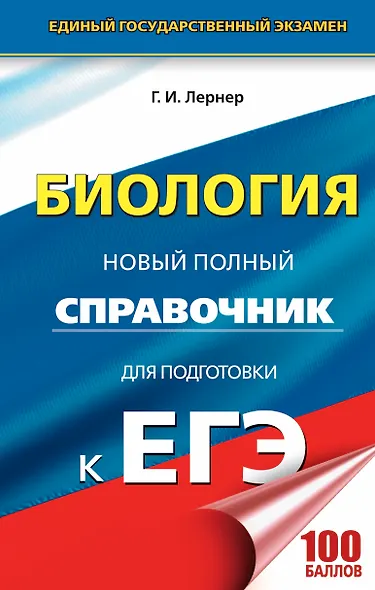 ЕГЭ. Биология. Новый полный справочник для подготовки к ЕГЭ. 3-е издание, переработанное и дополненное - фото 1