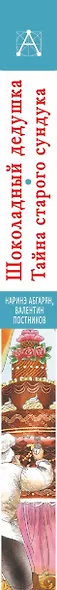 Шоколадный дедушка. Тайна старого сундука - фото 4